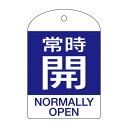 バルブ開閉札 常時開(青) 特15-303C 【10枚1組】【代引不可】