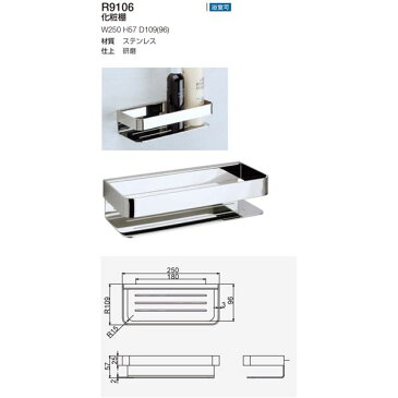 化粧棚/建築金物 【W250×H57×D109mm】 浴室可 ステンレス製 研磨 〔業務用 建材 建築金具〕