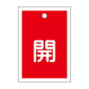 バルブ開閉札 開(赤) 特15-16A 【10枚1組】【代引不可】