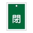 バルブ開閉札 閉(緑) 特15-17B 【10枚1組】【代引不可】