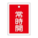 バルブ開閉札 常時開(赤) 特15-18A 【10枚1組】【代引不可】