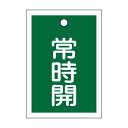 バルブ開閉札 常時開(緑) 特15-18B 【10枚1組】【代引不可】