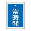 バルブ開閉札 常時開(青) 特15-18C 【10枚1組】【代引不可】