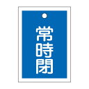バルブ開閉札 常時閉(青) 特15-19C 【10枚1組】【代引不可】