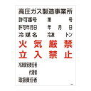 高圧ガス標識 高圧ガス製造事業所 火気厳禁 立入禁止 高302【代引不可】