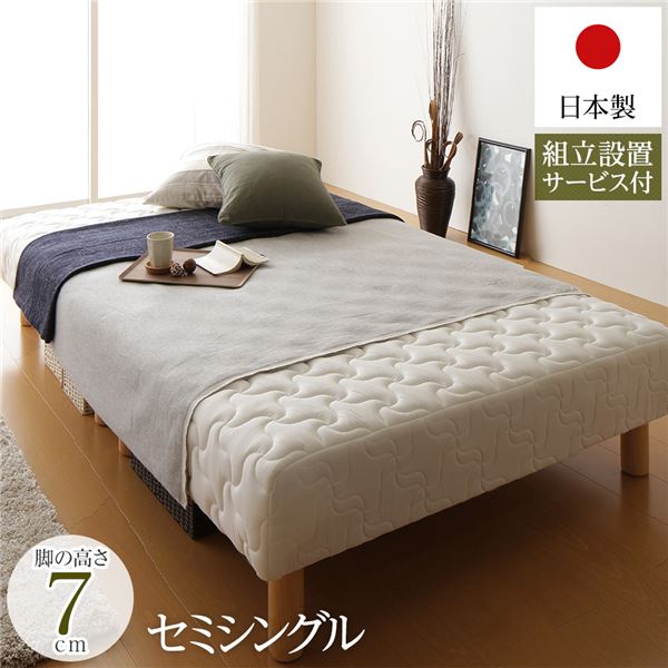 脚付きマットレス 国産 分割型 ポケットコイル 通常丈 セミシングル 脚7cm 組立設置サービス付き【代引不可】
