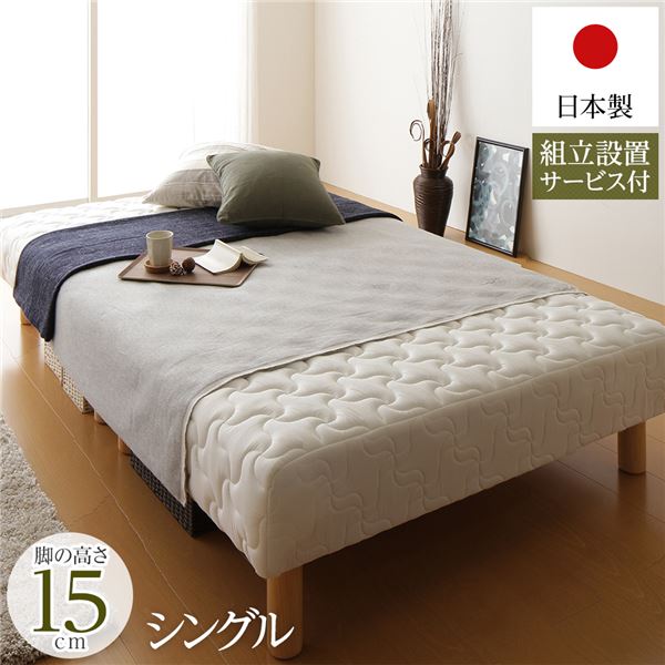 脚付きマットレス 国産 分割型 ポケットコイル 通常丈 シングル 脚15cm 組立設置サービス付き【代引不可】