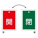 バルブ開閉札 開(赤) / 閉(緑) 特15-57 【10枚1組】【代引不可】