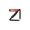 5個セットサンワサプライ ショルダーベルト(パッド取り外しタイプ) BAG-BELT5X5(2)