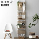 【送料無料】壁面 突っ張り ウォールラック 幅40cm ナチュラル×ホワイト 棚板2枚 フック7個付き 壁面収納 賃貸OK 工事不要 アジャスター付き つっぱり...