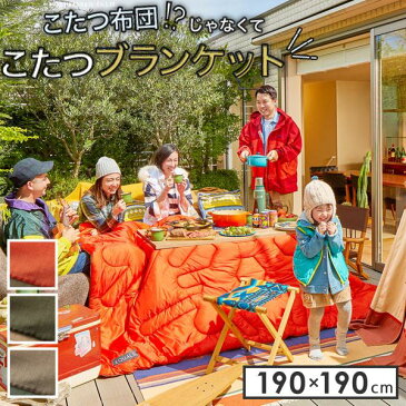 【送料無料】アウトドア こたつブランケット/こたつ布団 【190×190cm カーキ】 撥水 防汚加工 収納バッグ付き 〔キャンプ バーベキュー〕【代引不可】