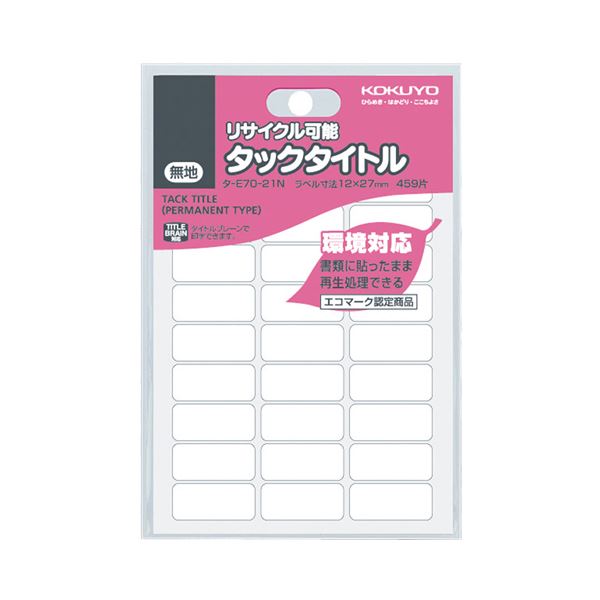 (まとめ) コクヨ タックタイトル リサイクル可能白無地 12×27mm タ-E70-21N 1セット(4590片:459片×10パック) 【×5セット】