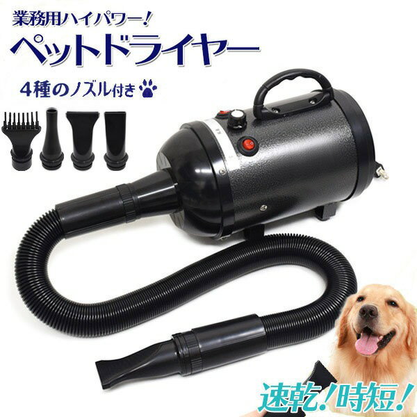 【送料無料】大型犬も速乾のハイパワー！ 業務用 ペットドライヤー