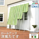 【送料無料】洋風たてす/サンシェード 【同色2セット グリーン】 幅300cm×高さ240cm 洗える ロールアップ可 『RECTO』 〔省エネ 目隠し〕【代引不可】