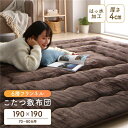 【送料無料】こたつ敷布団/ラグマット 【ブラウン 約190×190cm】 正方形 ホットカーペット対応 防滑 洗える 撥水 アルミシート入り6層構造【代引不可】