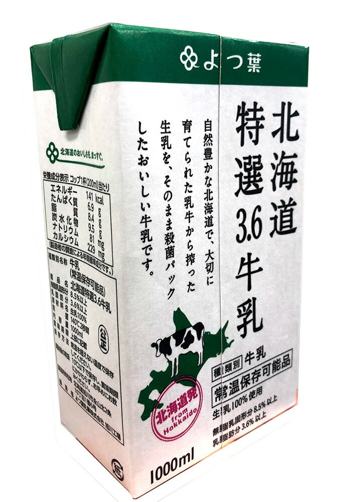 公式通販 送料無料 森永乳業 北海道3.6牛乳 成分無調整 1000ml 1ケース 12本 生乳100% 常温保管可 取り寄せ ロングライフ牛乳 