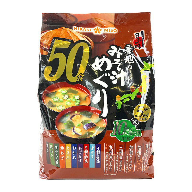 【数量限定 値引き】在庫限り 特売 ひかり味噌 産地のみそ汁めぐり 50食 インスタント 味噌汁 即席みそ汁 インスタント食品