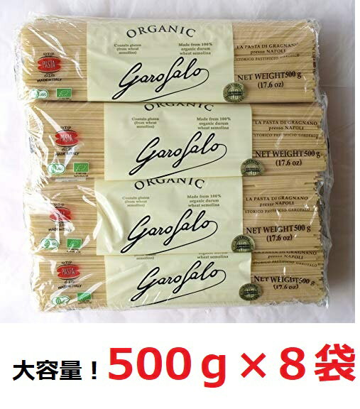 ガロファロ Garofalo オーガニック スパゲッティー 500g×8 スパゲティー パスタ スパゲッティ 4kg 大容量 非常食 乾麺