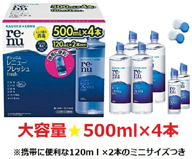 ボシュロム レニューフレッシュ 500ml 4本 + 120ml × 2本 コンタクトレンズ ソリューション 保存液 洗浄液 コンタクト