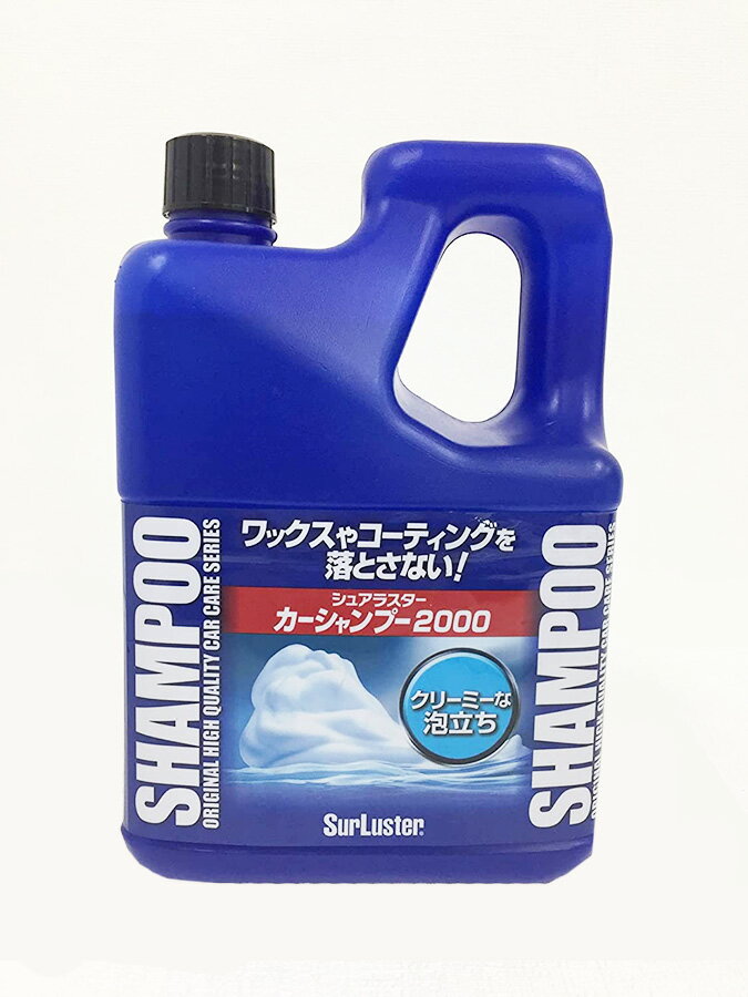 シュアラスター カーシャンプー 2L 自動車用洗浄剤 sn0097 2L 大容量 洗車 洗剤 車用 大掃除