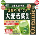 山本漢方製薬 国産 オーガニック 大麦若葉 156包入 青汁 あおじる 健康 野菜 野菜不足 飲みやすい