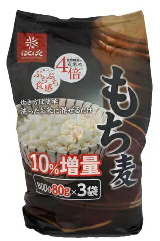 はくばく もち麦 (800g + 80g) x 3袋 簡単 食物繊維 もちもち ぷちぷち 水溶性 不溶性 バランスよい もち麦ごはん サラダ スープ 保存 備蓄