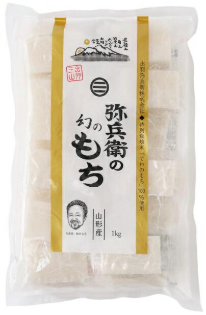 出羽弥兵衛 弥兵衛の幻のもち 1kg 年末 年始 お正月 雑煮 醤油 しょうゆ のり きなこ もちつき きりもち 間食 朝食 おしるこ 鍋 備長のサムネイル