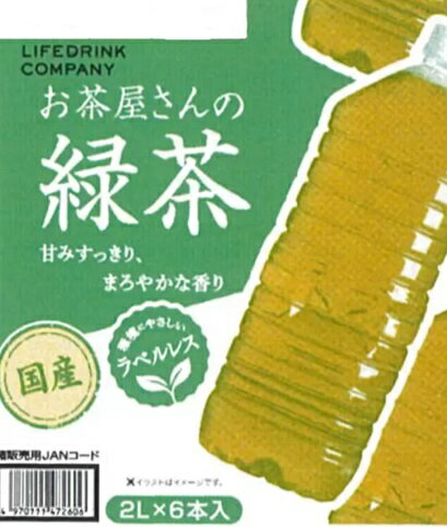 【6本入】ライフドリンクカンパニー お茶屋さんの緑茶 2L x 6本 ラベルレス お茶 飲料 おちゃ 日本茶 ストック 常備 非常 1