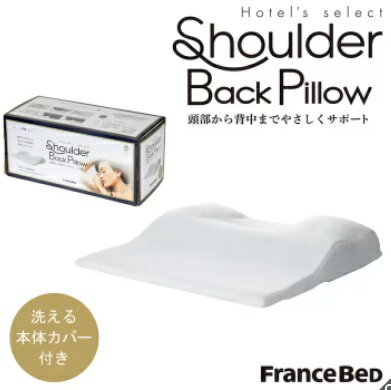 フランスベット ショルダー バッグ ピロー France Bed Shoulder Back Pillow 寝具 高反発ウレタン 高さ調整 頭部から背中まで上半身をサポート 丸洗い可