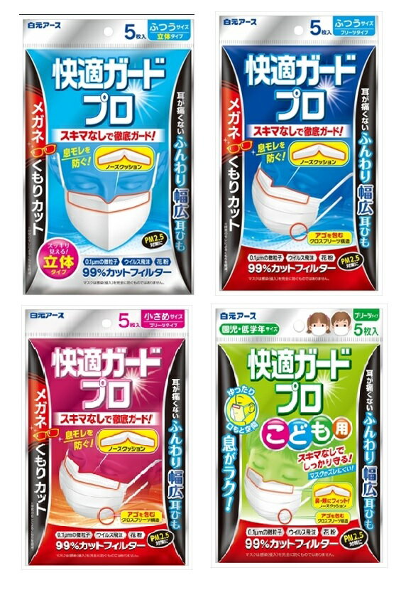 【40枚入】次世代マスク 快適ガードプロ 5枚×8パック 選べる4タイプ 立体 プリーツ レギュラー 小さめ 子ども メガネのくもり99%カット曇り止め 花粉症 ウイルス 高機能