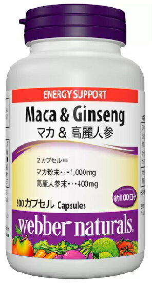 ■　商品内容1日目安量：2 カプセル ペルーの秘宝と言われるマカと、日本でも古くから貴重なものとして知られる高麗人参の二種類のハーブの組み合わせ 原料は環境に配慮した有機栽培で育てられ、手摘みで収穫 4倍濃縮の高濃度の原料を使用 吸収性を配慮して糊化（こか）粉末の形で製品化 カフェインや刺激物を含みません 「ウェバー・ナチュラルズ　マカ＆高麗人参」は、多忙なライフスタイルの現代人のパワフルな日々を応援する製品です。また、男性の活きいきとした毎日と、年齢を重ねた皆様の活力をサポートします。 ペルー人は何千年もの間、マカを使用して過酷な自然に負けない強い身体と安定した精神を維持してきたことが広く知られています。「マカ＆高麗人参」は、健康維持に役立つ成分が詰まった「マカ」と「高麗人参」の根の部分を使用。 マカは男性の健康維持のイメージが強いと思われがちですが、女性の健康にも大いに役立ちます。特に年齢を重ねた女性が活動的な日々を送るためのサポートをします。高麗人参も、日本で古来より健康に貢献する貴重な植物として、広く知られてきました。■　送料・配送についての注意事項●ご注文入れ違い等により欠品・遅延となる場合がございます。 ●ご注文の商品によって北海道、沖縄、離島および一部地域への配送時に追加送料がかかる場合や、配送ができない場合がございます。 ●お客様都合でのキャンセルはお受け出来ませんのでご了承下さい。