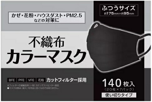 【140枚】3層不織布カラーマスク ふつうサイズ 140枚 20枚 7パック ブラック 黒 ますく 使い切り 衛生 予防 使い捨てマスク 使い切り 着け心地