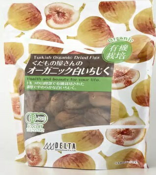 オーガニック白イチジク 620g Organic Dried White Fig デルタインターナショナル 有機栽培 濃厚 やわらかい 白イチジク ヨーグルト ペクチン カリウム カルシウム マグネシウム 鉄 (鉄分) ミネラル