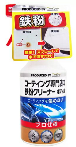 キーパー技研 コーティング専門店の鉄粉クリーナー ボディ KeePer Iron Powder Remover コーティング車 全塗装車 強力洗浄 環境にやさしい