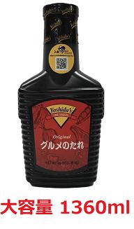 e V_ Ô O\[X 1.36kg V_O\[X IWi gĉ ߂̂ V_\[X 1360ml \ ē Xe[L u o[xL[ BBQ O \[X  悵 YOSHIDA Gourmet Sauce