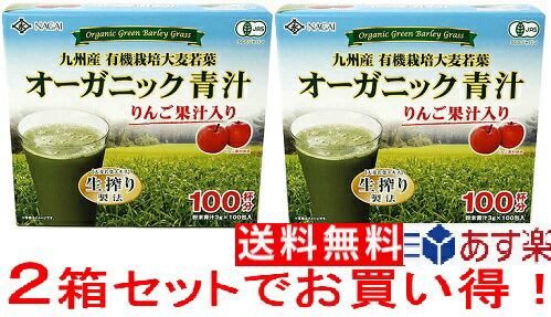 【数量限定 値引き】在庫限り 特売 永井海苔 リンゴ オーガニック 青汁 りんご果汁入り 100包×2箱 Apple Organic Green Juice 100 Coun..