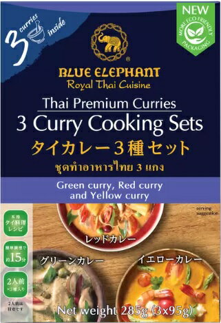 ブルーエレファント タイカレークッキングセット 3種入り タイ 高級レストラン 本格的 簡単 Blue Elephant Thai Curry Cooking Assort Set