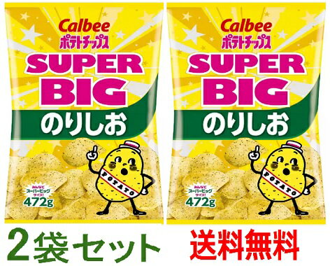 カルビー ポテトチップス のり塩味 472g × 2 スーパービッグサイズ 塩 大容量 お菓子 チップス 定番 おいしい パーティ シェア 日本 Calbee Potato Chips Laver & Salt