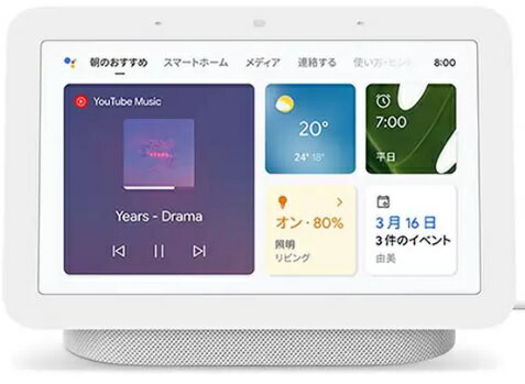 Google Nest Hub (第2世代) 7インチ スマートディスプレイ GA01331-JP チョーク色 ディスプレイ モニター 簡単 音楽 動画 Netflix YouTube