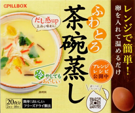 ピルボックス レンジで 簡単 ふわとろ茶碗蒸し 2食 x 10袋 手軽 裏ごし不要 使い切り ヘルシ ...