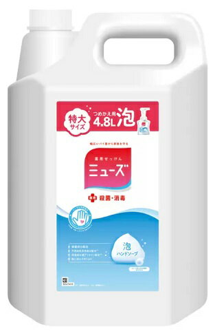 ミューズ 泡ハンドソープ 詰替え用 4.8L バイ菌 ウイルス 殺菌 消毒 保湿 ヒアルロン酸 植物由来 泡立ち 予防 手洗い 低刺激 学校 会社 自宅 施設 ストック 大容量 MUSE Foam Hand Soap