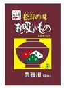 永谷園 松茸の味 お吸いもの 50袋入 簡易 保存食 だし 炊き込みご飯 インスタント 業務用 家庭用 Soup 健康 ヘルシー 即席 アレンジ お吸い物