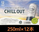 CHILL OUT チルアウト リラクゼーション ドリンク 250ml×12缶 リラックス ジュース ケース リラックス GABA ヘンプシード L-テアニン ...