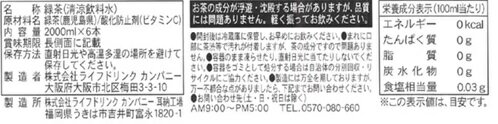 【6本入】ライフドリンクカンパニー お茶屋さんの緑茶 2L x 6本 ラベルレス お茶 飲料 おちゃ 日本茶 ストック 常備 非常 3