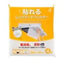 貼れるレンジフードフィルター 4枚入り Range Hood Filter 4 Sheets 換気扇 カバー レンジ フィルター ガード 汚れ防止 汚れ対策 油...