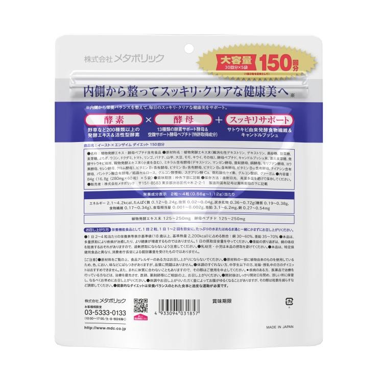 【300粒】イーストxエンザイムダイエット 60 粒 x 5 袋 ダイエット サプリ 酵素 酵...