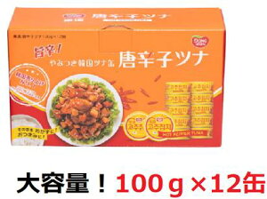 東遠 唐辛子ツナ100g x 12缶 ツナ シーチキン 唐辛子 韓国 コストコ ツナフレーク アレンジレシピ ピリ辛 缶詰 保存食