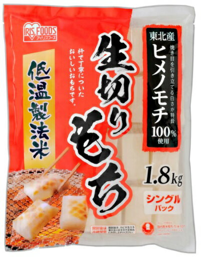 【数量限定 値引き】在庫限り 特売 アイリスフーズ 低温製法米 生きりもち 1.8 年末 年始 お正月 非常食 雑煮 醤油 しょうゆ のり きなこ もちつき きりもち 間食 朝食 おしるこ 鍋 備長のサムネイル