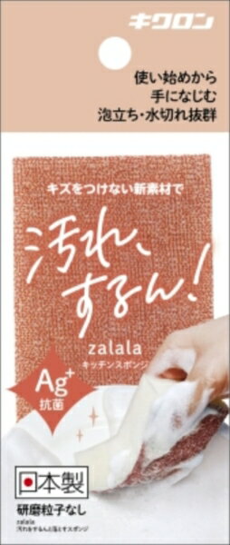 ザララ　汚れをするんと落とすスポンジ　マロン 【 キクロン 】 【 たわし・ふきん 】 1点