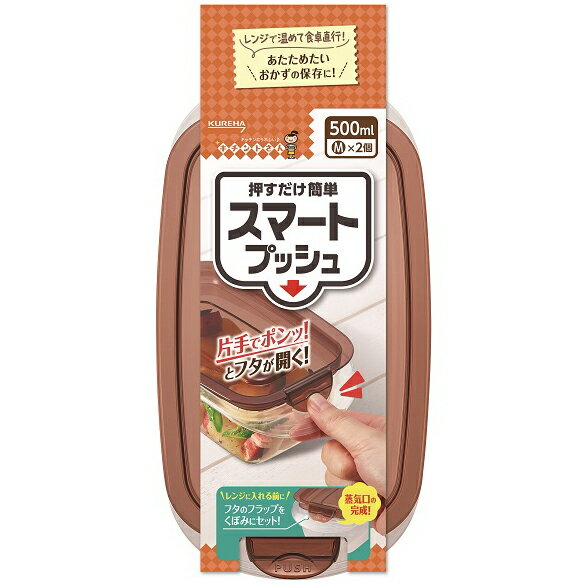 キチントさんスマートプッシュM2個 【 クレハ 】 【 台所用品 】 1点